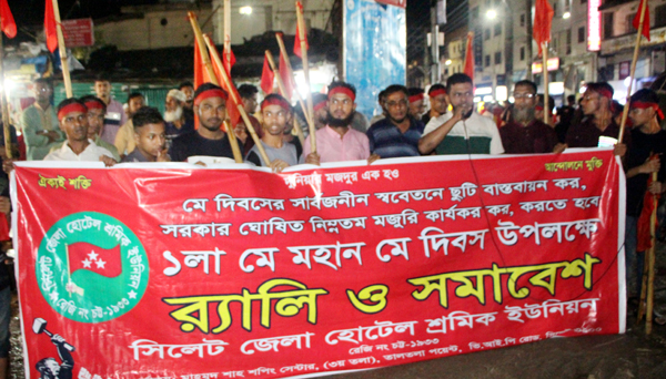 মহান মে দিবস উপলক্ষে সিলেট জেলা হোটেল শ্রমিক ইউনিয়নের র‌্যালি ও সমাবেশ