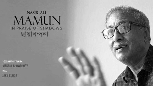 নাসির আলী মামুনকে নিয়ে চলচ্চিত্রের প্রদর্শনী শুক্রবার