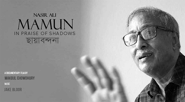 নাসির আলী মামুনকে নিয়ে চলচ্চিত্রের প্রদর্শনী শুক্রবার