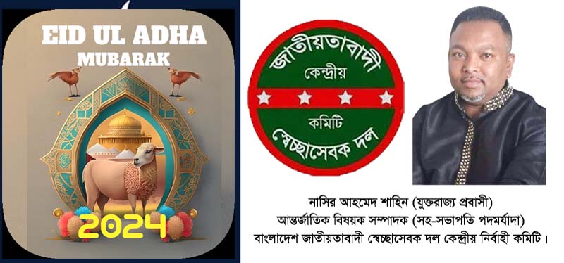 ঈদ-উল-আযহার ঈদ শুভেচ্ছা জানিয়েছেন নাসির আহমেদ শাহিন