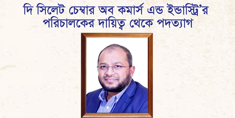 সিলেট চেম্বার পরিচালক থেকে  আলীমুল এহছান চৌধুরীর পদত্যাগ