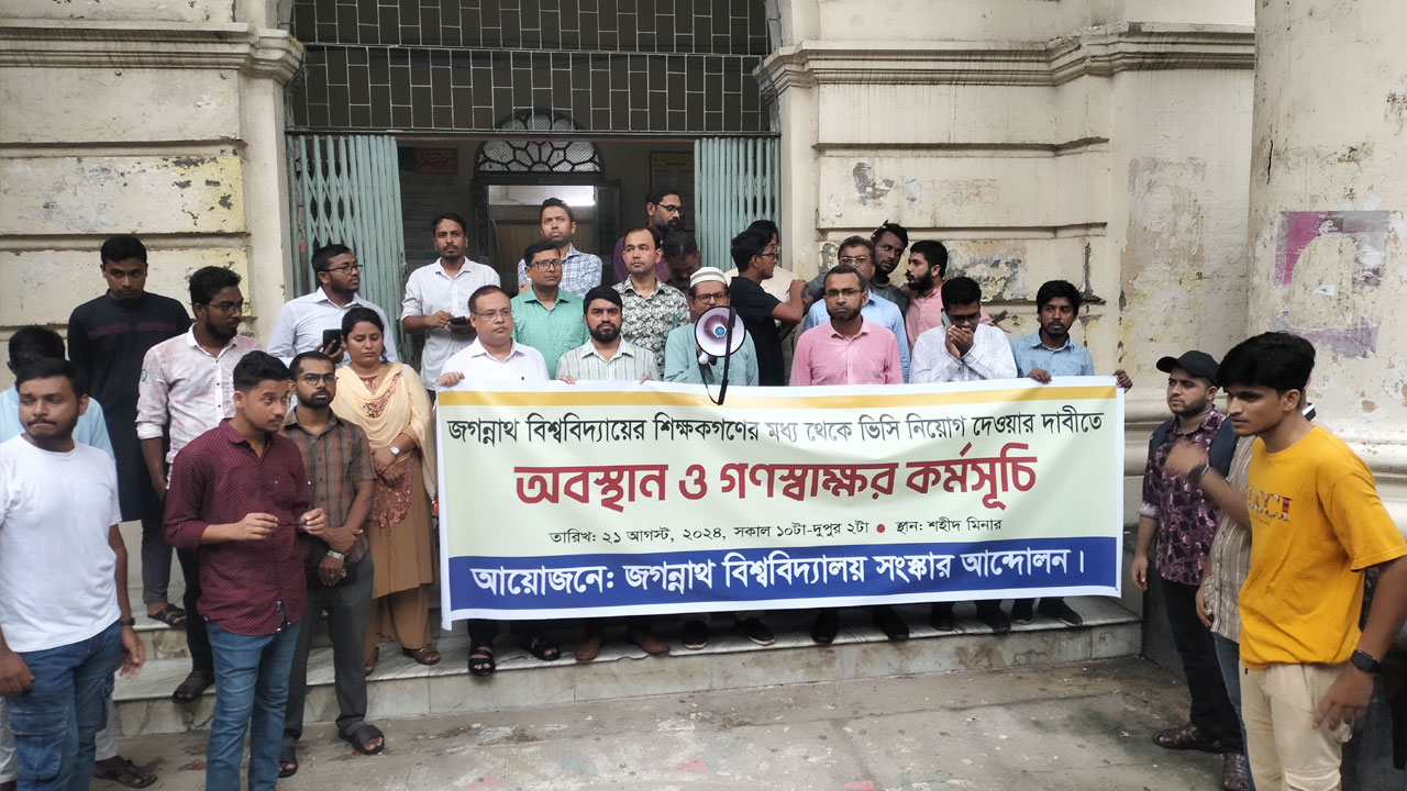 জবিতে নির্দলীয় ভিসি নিয়োগের দাবিতে গণস্বাক্ষর