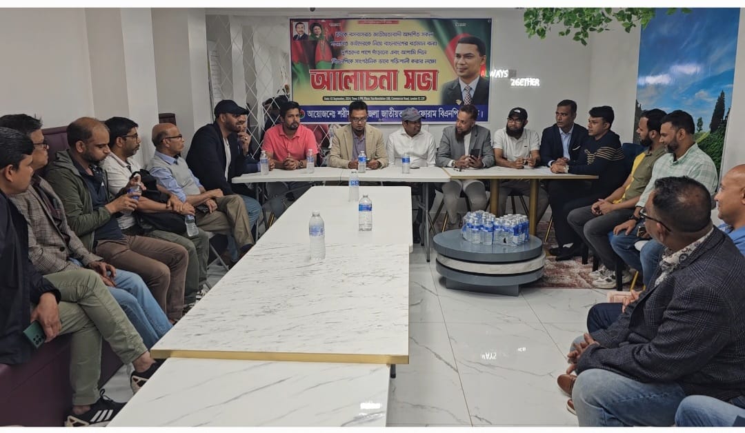 লন্ডনে শরিয়তপুর জাতিয়তাবাদী ফোরাম ইউকের আলোচনা সভা অনুষ্টিত