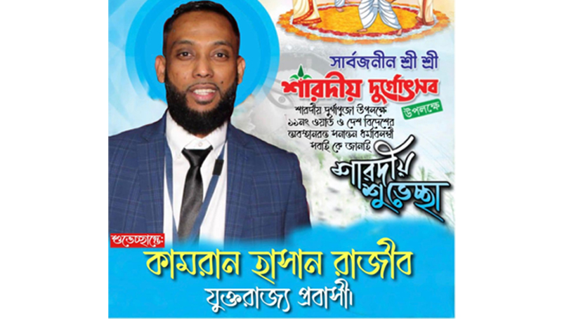 শারদীয় দুর্গা পূজার শুভেচ্ছা জানালেন যুক্তরাজ্য প্রবাসী কামরান হাছান রাজিব