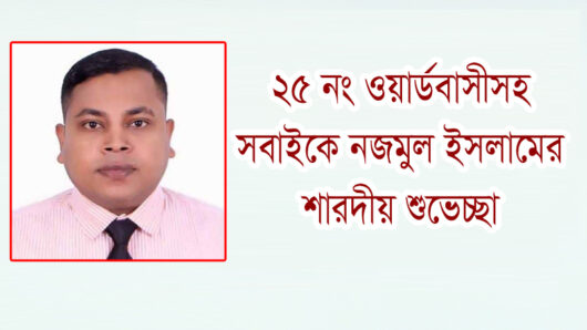 ২৫ নং ওয়ার্ডবাসীসহ সবাইকে নজমুল ইসলামের শারদীয় শুভেচ্ছা