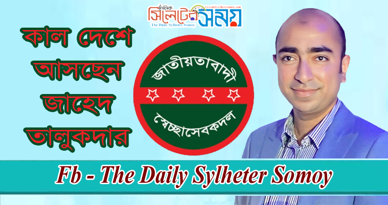 কাল দেশে আসছেন জাহেদ তালুকদার
