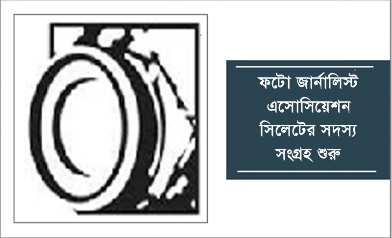 ফটো জার্নালিস্ট এসোসিয়েশন সিলেটের সদস্য সংগ্রহ শুরু