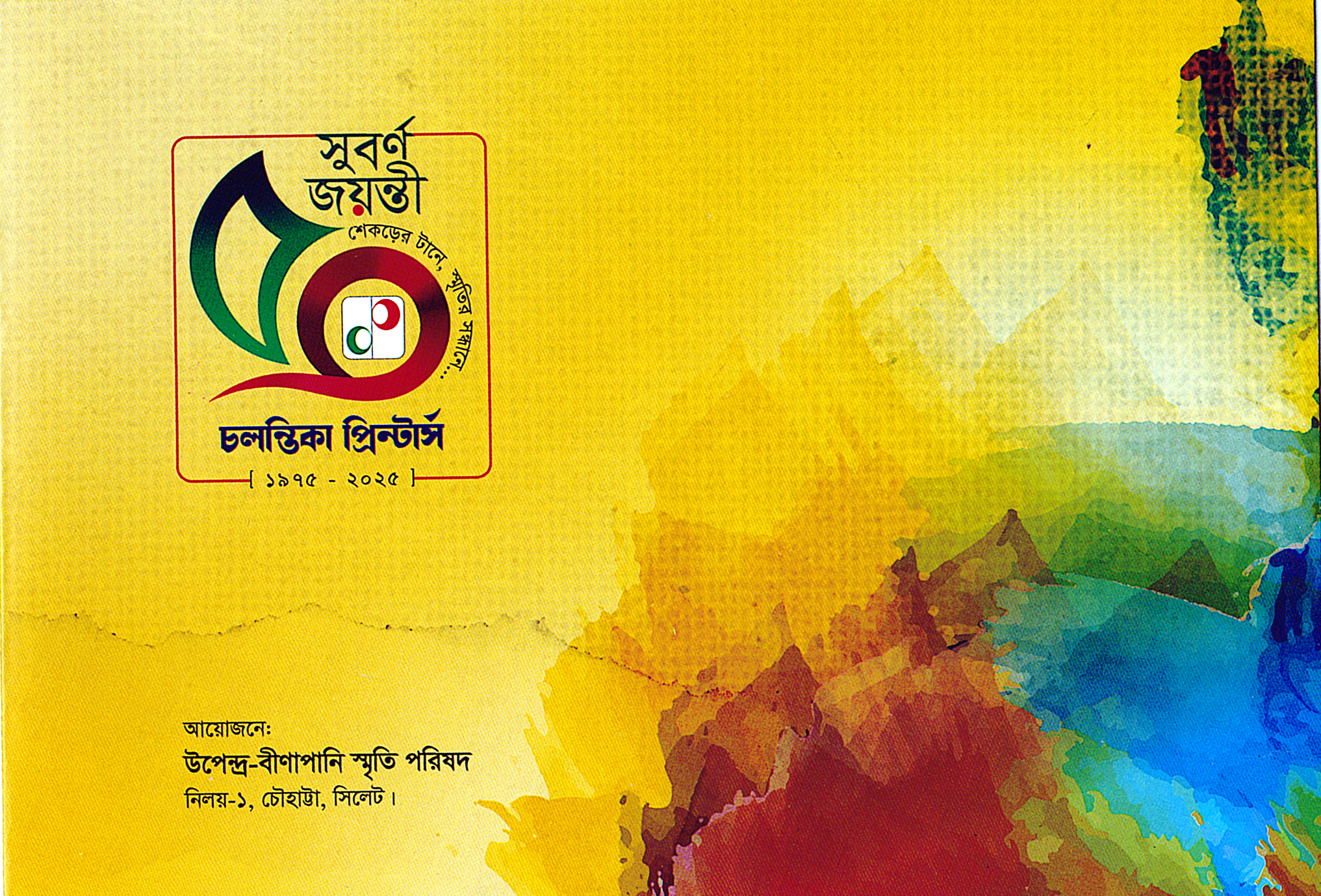 চলন্তিকা প্রিন্টার্স সিলেটের সুবর্ণ জয়ন্তী উপলক্ষে অনুষ্টানমালার আয়োজন