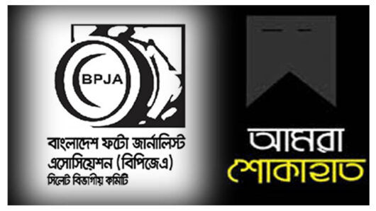 বিপিজেএ’র সদস্য কয়েসের শ্বশুরের মৃত্যুতে এসোসিয়েশনের শোক
