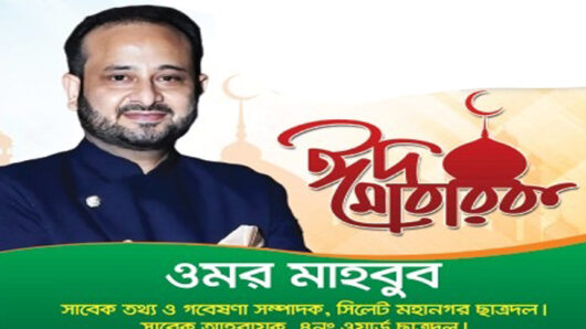 সিলেটসহ দেশবাসীকে ঈদুল ফিতরের শুভেচ্ছা  জানিয়েছেন সাবেক ছাত্রদল নেতা ওমর মাহবুব