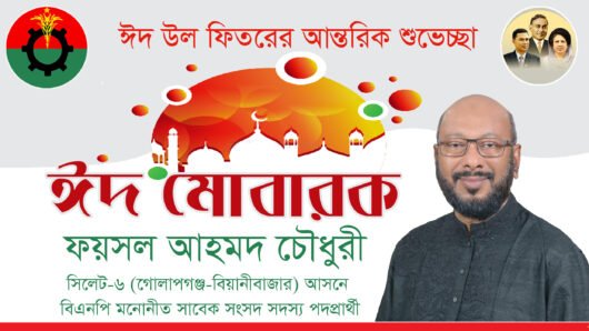 ফয়সল চৌধুরীর ঈদ শুভেচ্ছা