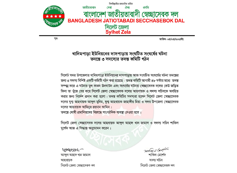 খাদিমপাড়া ইউনিয়নের দাসপাড়ায় সংঘটিত সংঘর্ষের ঘটনা তদন্তে ৩ সদস্যের তদন্ত কমিটি গঠন