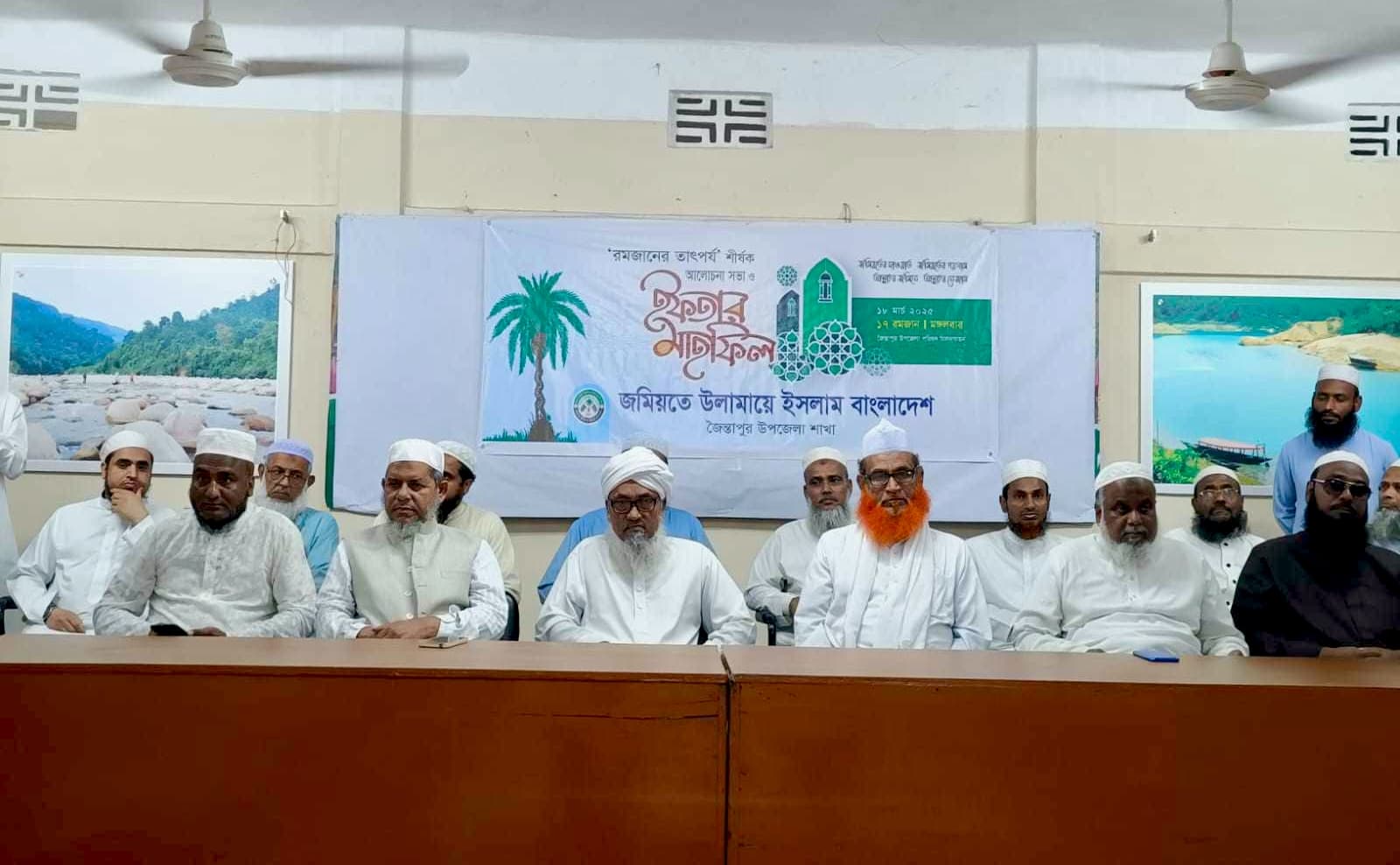 জৈন্তাপুরে জমিয়তে উলামায়ে ইসলামের উদ্যোগে ইফতার মাহফিল অনুষ্ঠিত