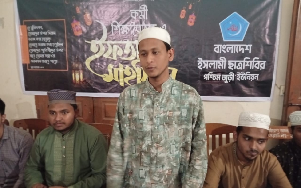 জুড়ীতে ছাত্রশিবিরের ইফতার মাহফিল