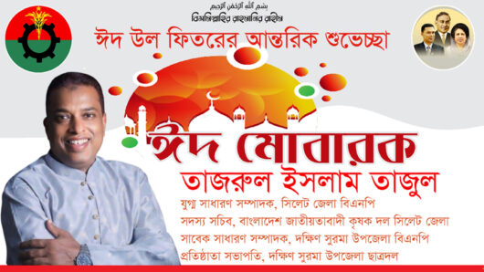 তাজরুল ইসলাম তাজুলের ঈদ শুভেচ্ছা