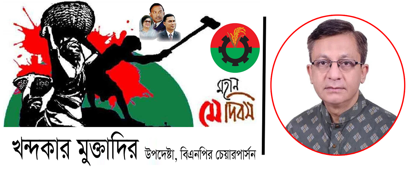 দেশের প্রতিটি অভ্যুত্থানে শ্রমিকদের আত্মদান ফ্যাসিস্টের পতনকে ত্বরান্বিত করেছে: খন্দকার মুক্তাদির
