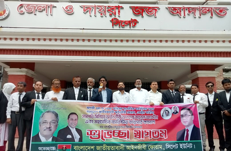 আইনজীবী ফোরামের কেন্দ্রীয় নেতৃবৃন্দ সিলেট আগমন উপলক্ষে মিছিল ও সমাবেশ অনুষ্ঠিত