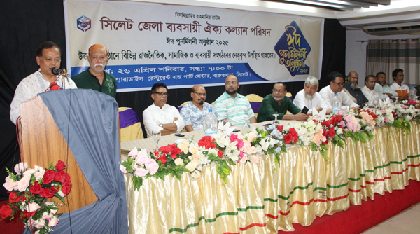 সিলেট জেলা ব্যবসায়ী ঐক্য কল্যাণ পরিষদের ঈদ পুনর্মিলনী