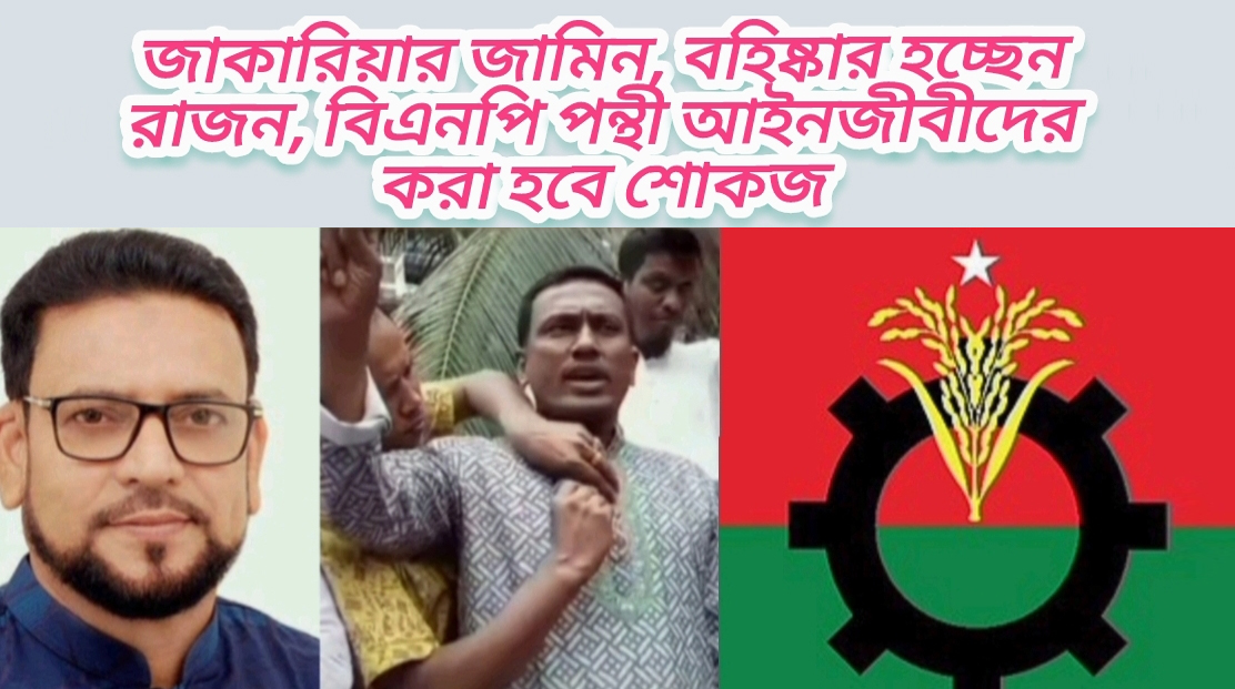 জাকারিয়ার জামিন : বহিস্কার হচ্ছেন রাজন, জাতীয়তাবাদী আইনজীবিদের করা হবে শোকজ