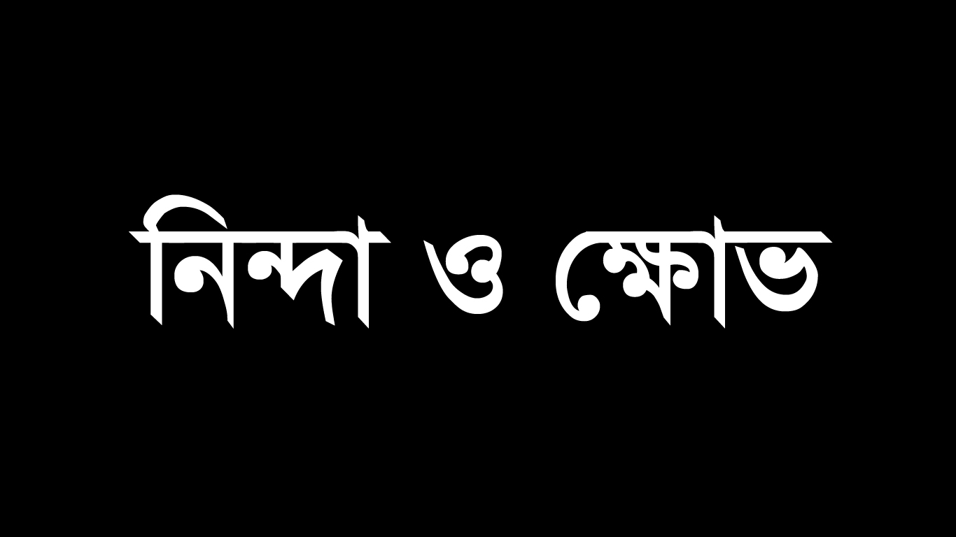 ব্যবসা প্রতিষ্ঠানে হামলা, ভাংচুর ও লুটপাটের ঘটনায় সিলেট জেলা ও মহানগর ব্যবসায়ী দলের নিন্দা ও ক্ষোভ