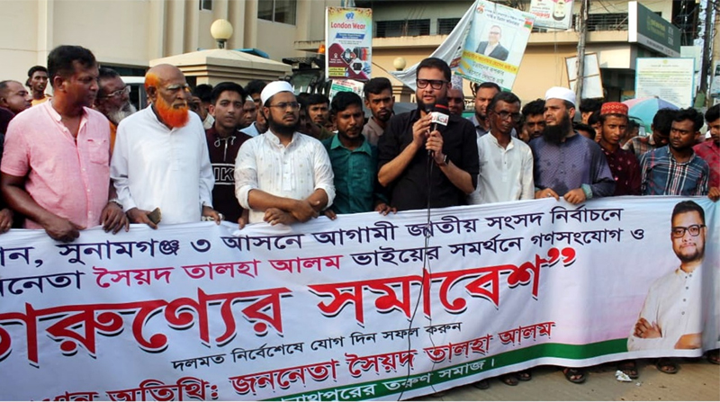 তারুণ্যে সমাবেশ সফলে জগন্নাথপুরে প্রচার মিছিল অনুষ্ঠিত