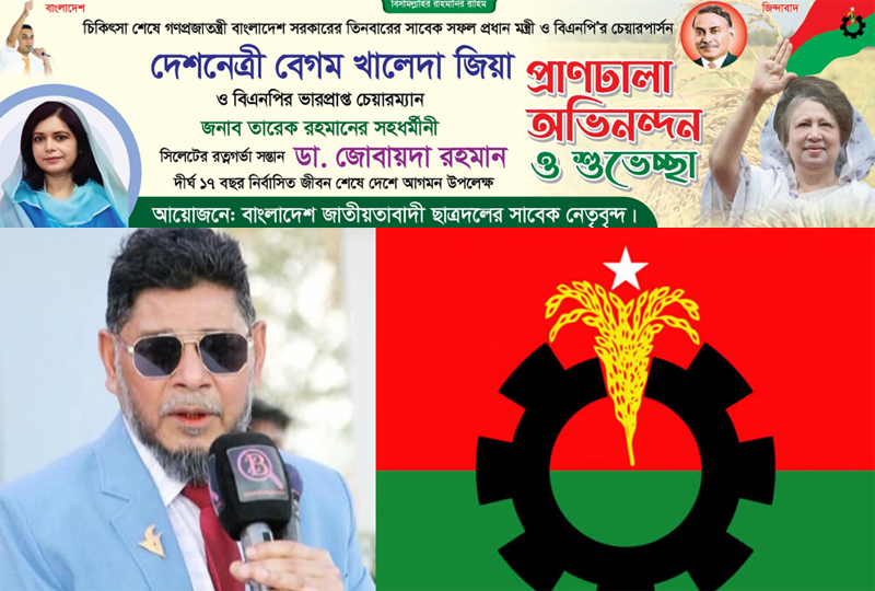 খালেদা জিয়া ও জোবায়দা রহমানের দেশে আগমন উপলক্ষে আজ সিলেটে বিএনপির র‌্যালি