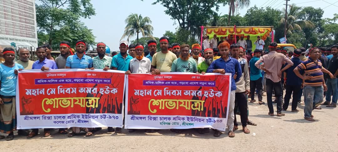 শ্রীমঙ্গলে শ্রমিক দলের উদ্যোগে মে দিবস পালন