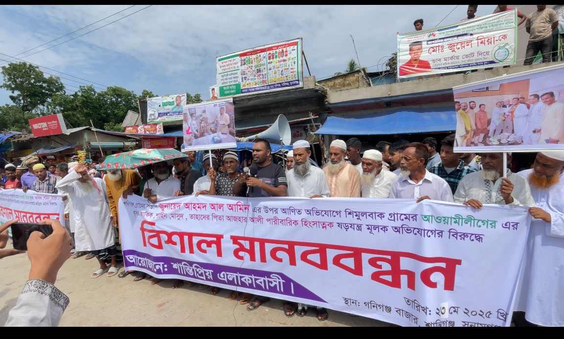 শান্তিগঞ্জে পুলিশ সদস্যের বিরুদ্ধে আ’লীগের দোসরদের মিথ্যা অপ-প্রচারের প্রতিবাদে মানববন্ধন :