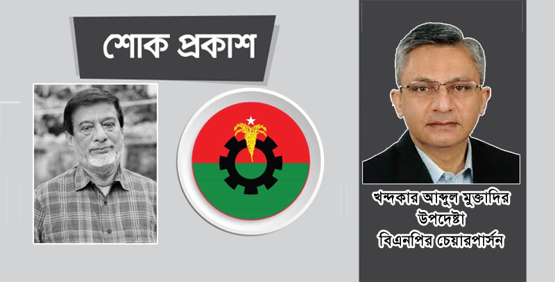 দলের ক্রান্তিকালে তিনি দায়িত্ব পালন করতেন অত্যন্ত নিষ্ঠার সঙ্গে: খন্দকার মুক্তাদির