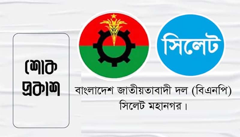 যুক্তরাজ্য বিএনপি নেতা আতিকুর রহমান চৌধুরী পাপ্পুর মাতার মৃত্যুতে মহানগর বিএনপির শোক প্রকাশ
