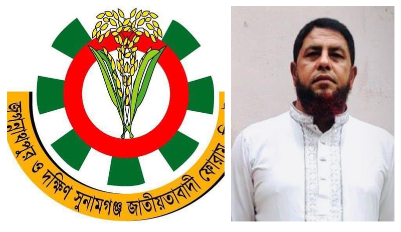 বিএনপি নেতা নুর আলী’র উপর মিথ্যা হত্যা মামলা দায়েরে `জগন্নাথপুর ও শান্তিগন্জ জাতীয়তাবাদী ফোরাম ‘সিলেট’র নিন্দা ও প্রতিবাদ 