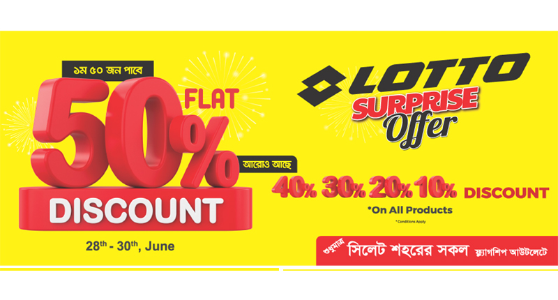 কাল শেষ দিন লোটো’র সারপ্রাইজ অফারের , তাড়াতাড়ি চলে আসুন