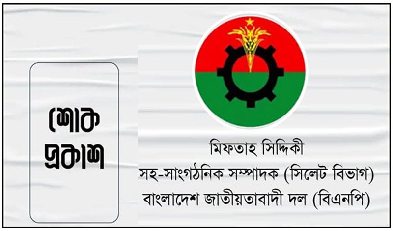 বিএনপি নেতা এডভোকেট আব্দুল গফফারের মৃত্যুতে মিফতাহ্ সিদ্দিকীর শোক প্রকাশ