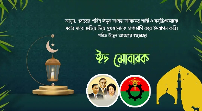 সিলেটসহ দেশবাসীকে মহানগর বিএনপির ঈদুল আজহার শুভেচ্ছা