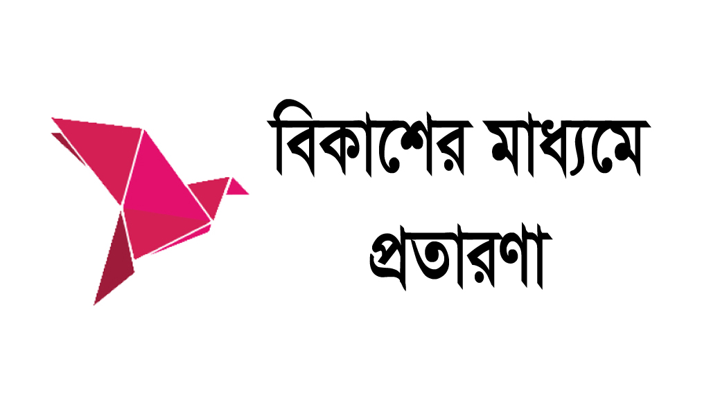 বিকাশ থেকে ২২ হাজার টাকা খোয়ালেন ব্যাংকের জিএম
