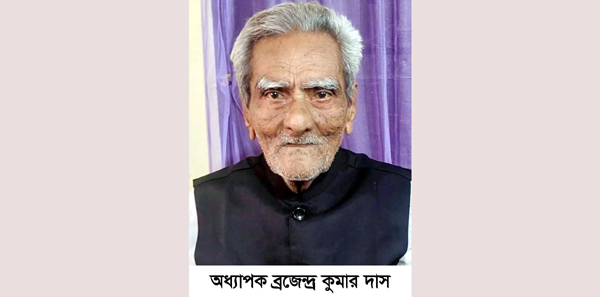 এমসি কলেজের সাবেক অধ্যাপক ব্রজেন্দ্র কুমার দাসের পরলোক গমন
