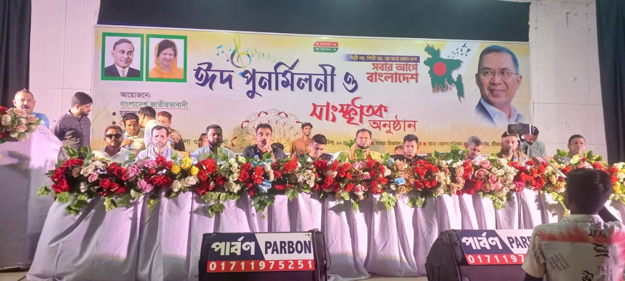 সাবেক যুবদল,ছাত্রদল,স্বেচ্ছাসেবকদল ও জাসাস নেতৃবৃন্দ নিয়ে ঈদ পুনর্মিলনী অনুষ্ঠান