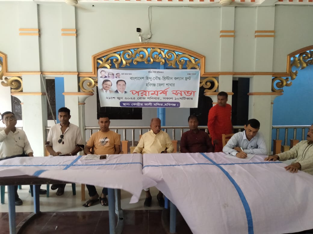 হবিগঞ্জে হিন্দু-বৌদ্ধ-খ্রিস্টান কল্যাণ ফ্রন্টের সভা অনুষ্ঠিত