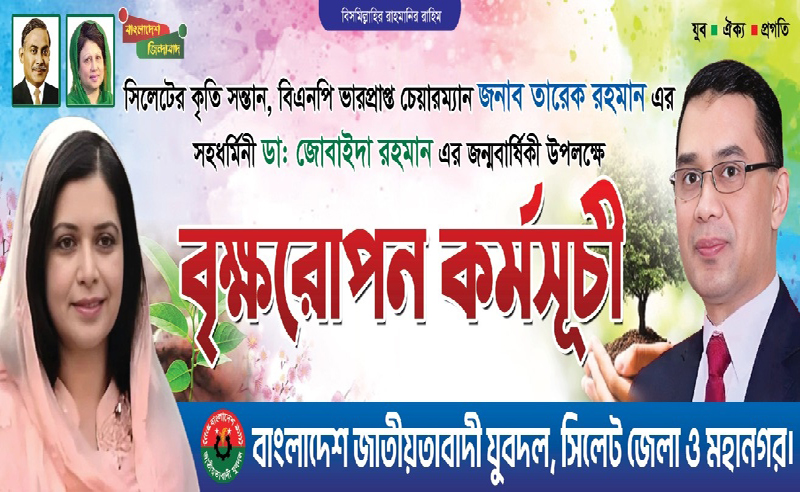 ডা. জুবাইদা রহমানের জন্মবার্ষিকীতে জেলা ও মহানগর যুবদলের বৃক্ষরোপণ কর্মসূচি