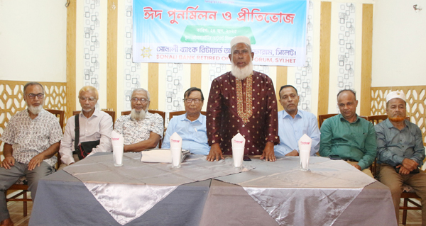 সোনালী ব্যাংক রিটায়ার্ড অফিসার্স ফোরাম সিলেটের মিলনোৎসব সম্পন্ন