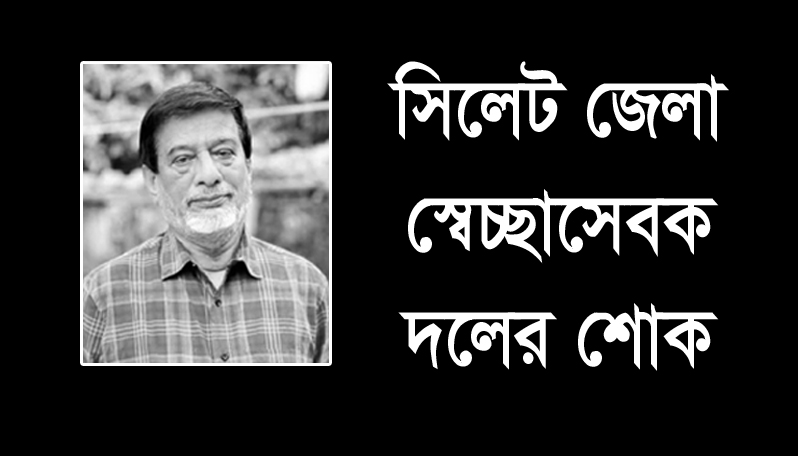 অ্যাড. আব্দুল গফ্ফারের মৃত্যুতে সিলেট জেলা স্বেচ্ছাসেবক দলের শোক