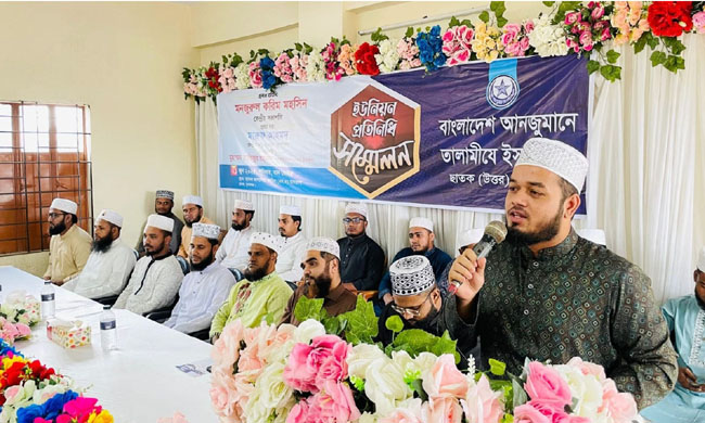 তালামীযে ইসলামিয়া ছাত্রসমাজকে আল্লাহ ও তাঁর রাসূল (সা.) এর সন্তুষ্টি অর্জনে কাজ করতে উদ্বুদ্ধ করে–মনজুরুল করিম মহসিন