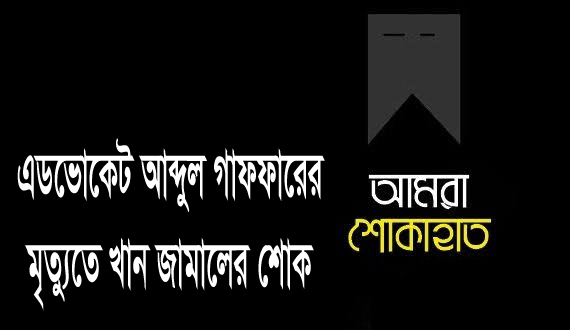 এডভোকেট আব্দুল গাফফারের মৃত্যুতে খান জামালের শোক