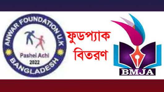 আনোয়ার ফাউন্ডেশন ইউকে ও বিএমজেএ এর যৌথ উদ্যোগে ফুডপ্যাক বিতরণ