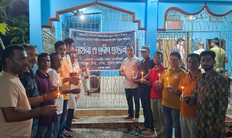 স্কুলে বিমান বিধ্বস্তের ঘটনায় নিহত ও আহতদের স্মরণে বিশেষ প্রার্থনা হবিগঞ্জে হিন্দু, বৌদ্ধ, খ্রিষ্টান কল্যাণ ফ্রন্টে