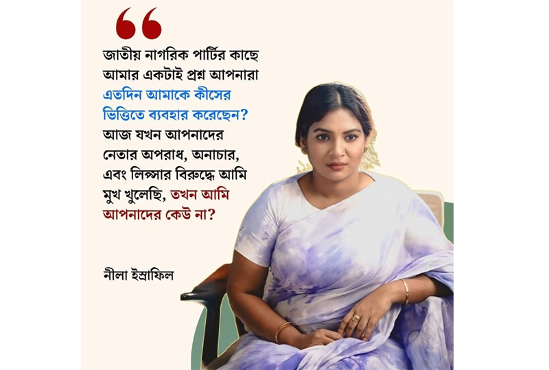 এতদিন আমাকে কীসের ভিত্তিতে ব্যবহার করেছেন, প্রশ্ন নীলার