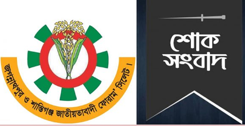 জগন্নাথপুর ও শান্তিগন্জ জাতীয়তাবাদী ফোরাম সিলেট’র শোক