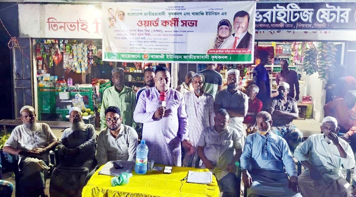 ২নং খাজাঞ্জি ইউনিয়নের ওয়ার্ড কৃষকদলের কর্মী সভা অনুষ্ঠিত