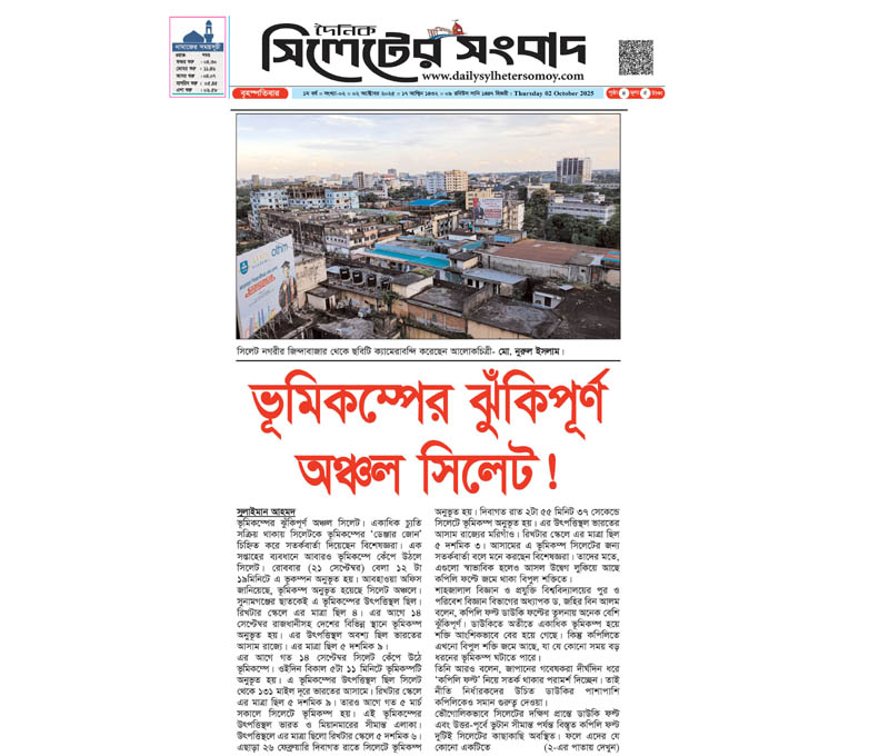 ভূমিকম্পের ঝুঁকিপূর্ণ অঞ্চল সিলেট!