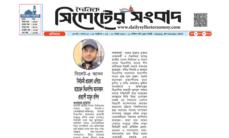 সিলেট-৫ আসনে নির্বাচনী প্রচারণা এগিয়ে রয়েছেন বিএনপির মনোনয়ন প্রত্যাশী মামুন রশিদ